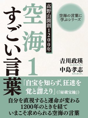 cover image of 空海の言葉に学ぶシリーズ　高野山開創１２００年　空海１　すごい言葉